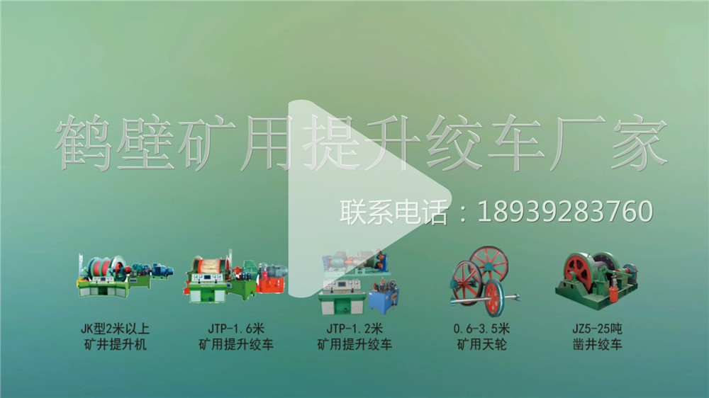礦用提升絞車展示視頻 礦用提升絞車展示視頻